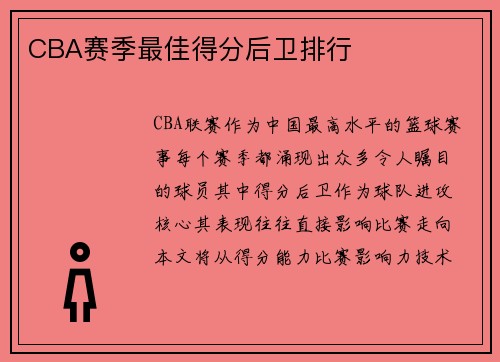 CBA赛季最佳得分后卫排行
