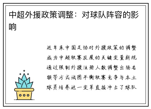 中超外援政策调整：对球队阵容的影响