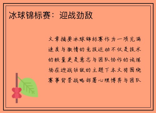 冰球锦标赛：迎战劲敌