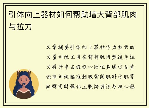 引体向上器材如何帮助增大背部肌肉与拉力