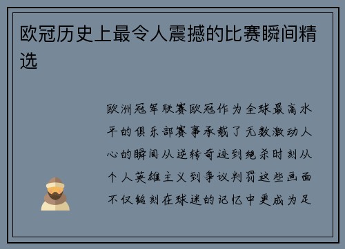 欧冠历史上最令人震撼的比赛瞬间精选