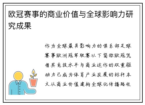 欧冠赛事的商业价值与全球影响力研究成果