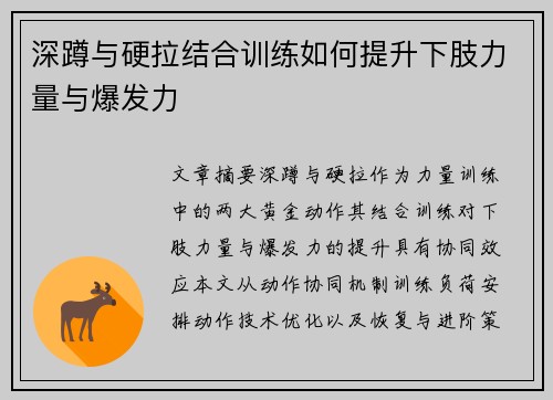 深蹲与硬拉结合训练如何提升下肢力量与爆发力