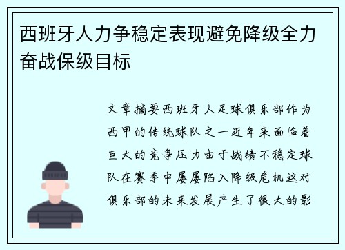 西班牙人力争稳定表现避免降级全力奋战保级目标
