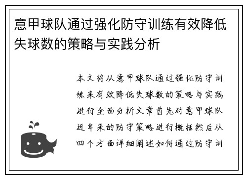 意甲球队通过强化防守训练有效降低失球数的策略与实践分析