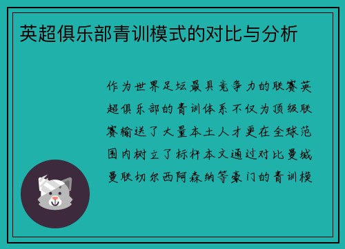 英超俱乐部青训模式的对比与分析