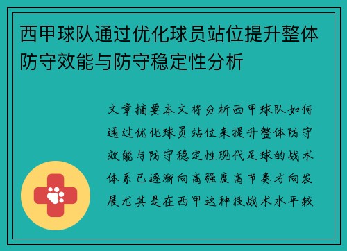 西甲球队通过优化球员站位提升整体防守效能与防守稳定性分析