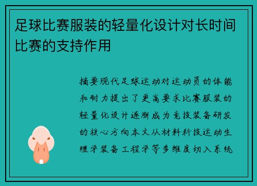 足球比赛服装的轻量化设计对长时间比赛的支持作用