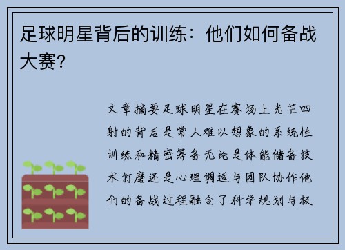 足球明星背后的训练：他们如何备战大赛？
