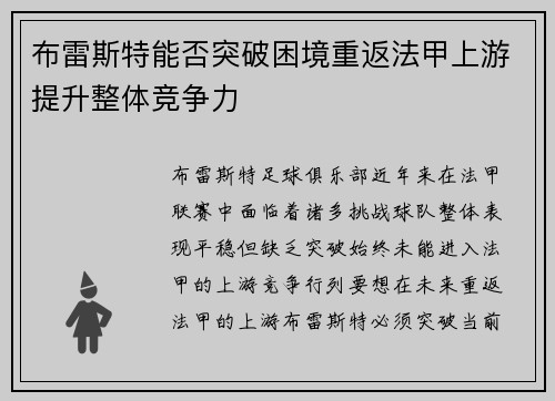 布雷斯特能否突破困境重返法甲上游提升整体竞争力