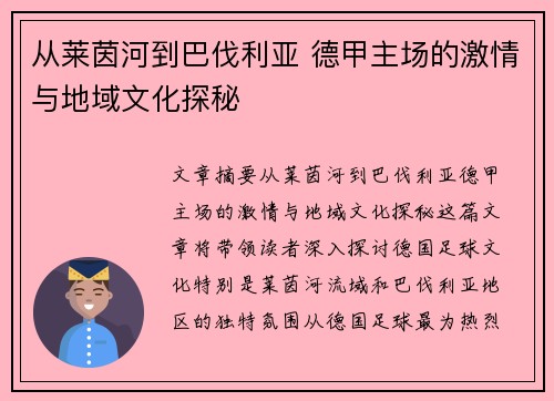 从莱茵河到巴伐利亚 德甲主场的激情与地域文化探秘