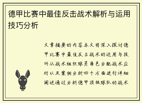 德甲比赛中最佳反击战术解析与运用技巧分析