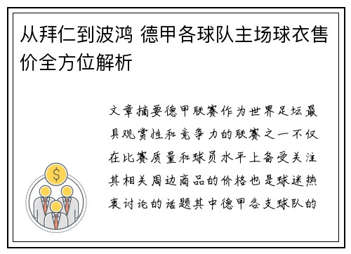 从拜仁到波鸿 德甲各球队主场球衣售价全方位解析