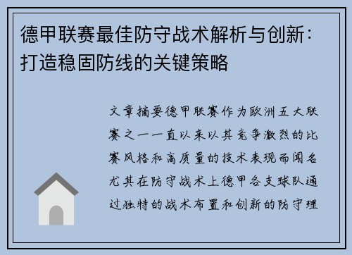 德甲联赛最佳防守战术解析与创新：打造稳固防线的关键策略