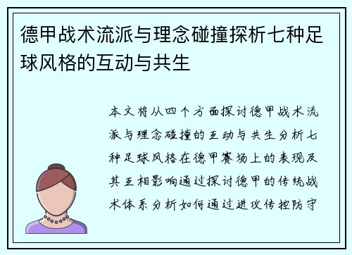 德甲战术流派与理念碰撞探析七种足球风格的互动与共生