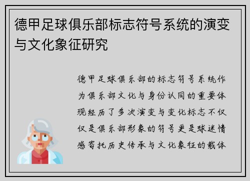 德甲足球俱乐部标志符号系统的演变与文化象征研究