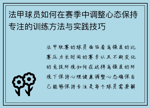 法甲球员如何在赛季中调整心态保持专注的训练方法与实践技巧