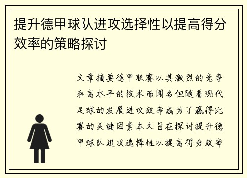 提升德甲球队进攻选择性以提高得分效率的策略探讨