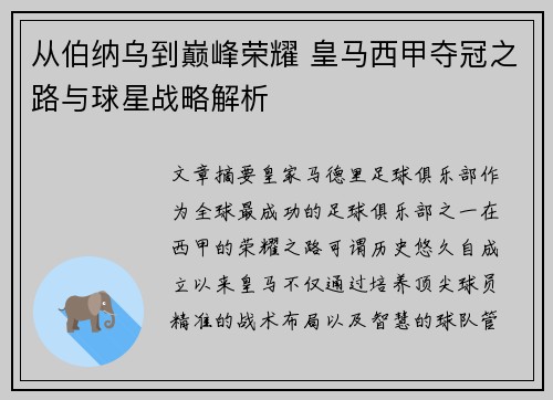 从伯纳乌到巅峰荣耀 皇马西甲夺冠之路与球星战略解析