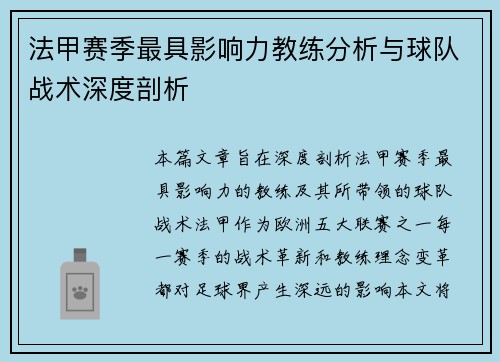 法甲赛季最具影响力教练分析与球队战术深度剖析