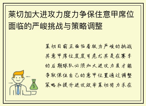 莱切加大进攻力度力争保住意甲席位面临的严峻挑战与策略调整