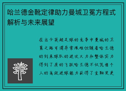 哈兰德金靴定律助力曼城卫冕方程式解析与未来展望