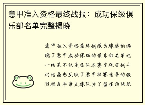 意甲准入资格最终战报：成功保级俱乐部名单完整揭晓