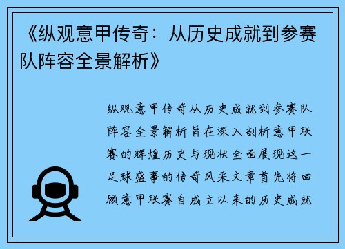 《纵观意甲传奇：从历史成就到参赛队阵容全景解析》