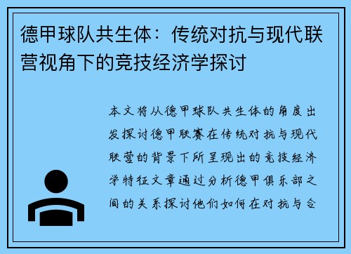 德甲球队共生体：传统对抗与现代联营视角下的竞技经济学探讨