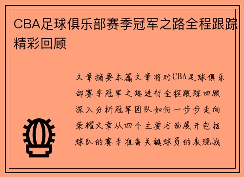 CBA足球俱乐部赛季冠军之路全程跟踪精彩回顾