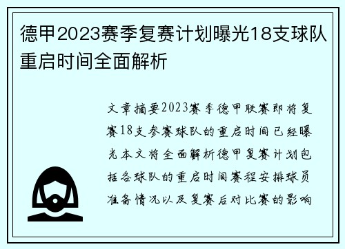 德甲2023赛季复赛计划曝光18支球队重启时间全面解析