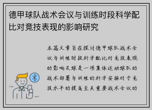 德甲球队战术会议与训练时段科学配比对竞技表现的影响研究