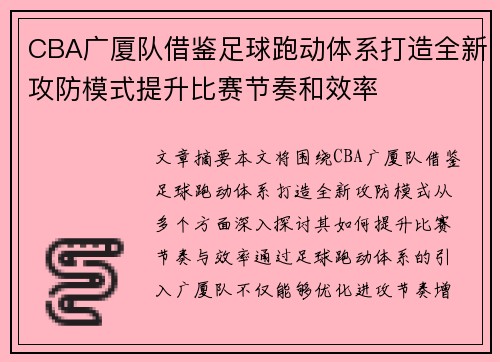 CBA广厦队借鉴足球跑动体系打造全新攻防模式提升比赛节奏和效率