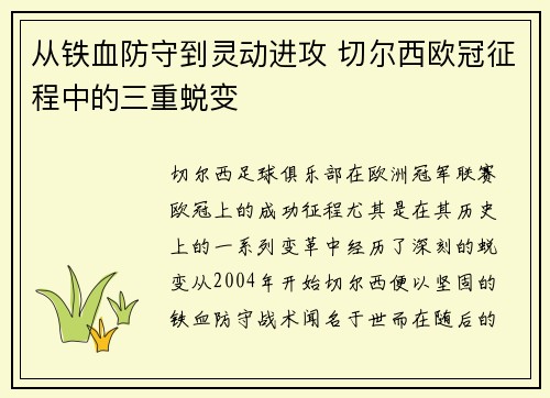 从铁血防守到灵动进攻 切尔西欧冠征程中的三重蜕变