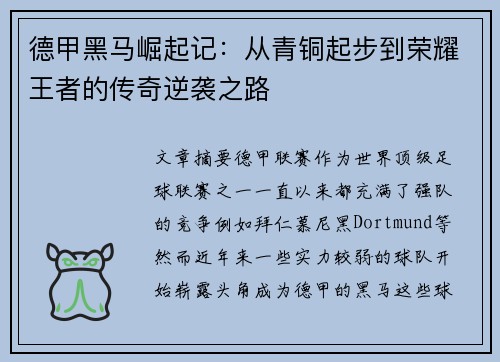 德甲黑马崛起记：从青铜起步到荣耀王者的传奇逆袭之路