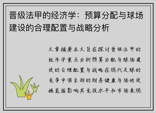 晋级法甲的经济学：预算分配与球场建设的合理配置与战略分析