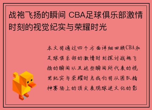 战袍飞扬的瞬间 CBA足球俱乐部激情时刻的视觉纪实与荣耀时光