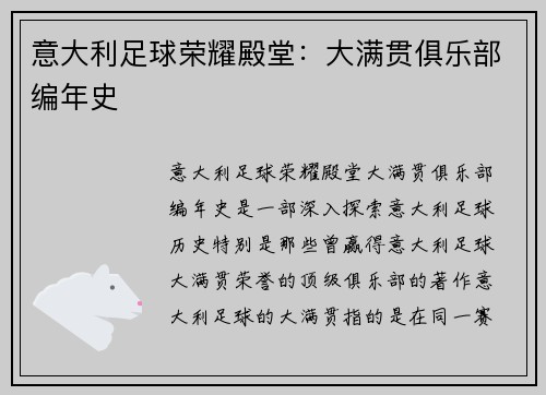 意大利足球荣耀殿堂：大满贯俱乐部编年史