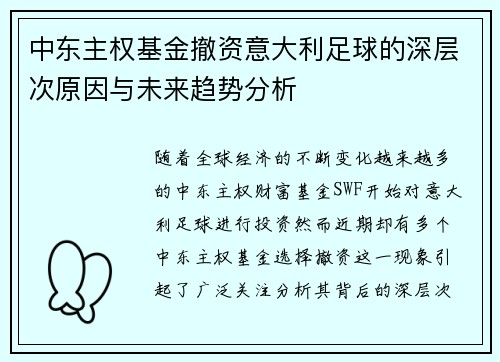 中东主权基金撤资意大利足球的深层次原因与未来趋势分析
