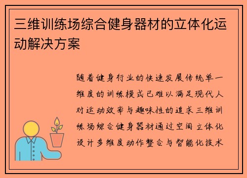 三维训练场综合健身器材的立体化运动解决方案