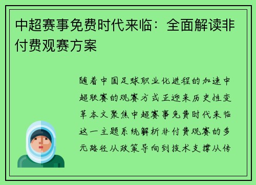 中超赛事免费时代来临：全面解读非付费观赛方案