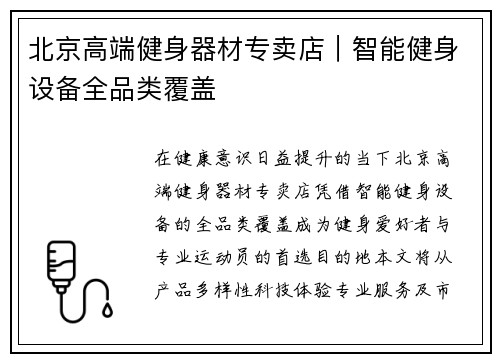 北京高端健身器材专卖店｜智能健身设备全品类覆盖
