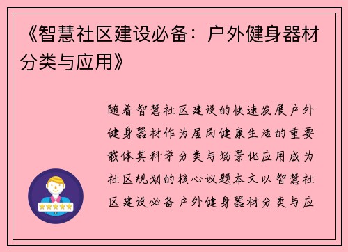 《智慧社区建设必备：户外健身器材分类与应用》
