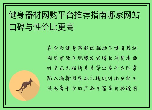 健身器材网购平台推荐指南哪家网站口碑与性价比更高