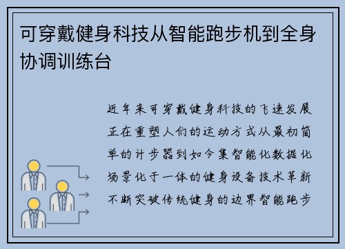 可穿戴健身科技从智能跑步机到全身协调训练台