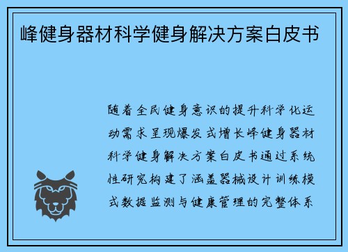 峰健身器材科学健身解决方案白皮书