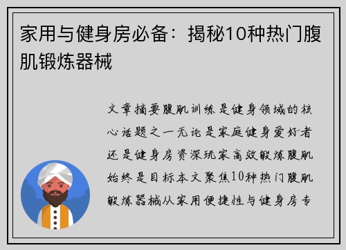 家用与健身房必备：揭秘10种热门腹肌锻炼器械