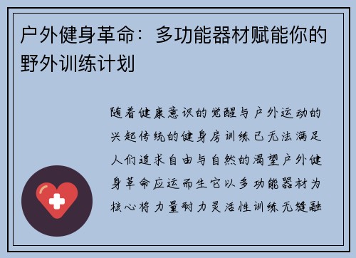 户外健身革命：多功能器材赋能你的野外训练计划