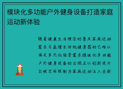 模块化多功能户外健身设备打造家庭运动新体验