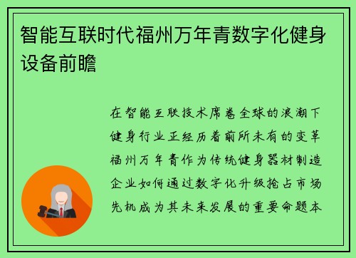 智能互联时代福州万年青数字化健身设备前瞻